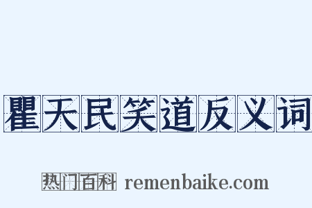 瞿天民笑道反义词是什么意思的图片